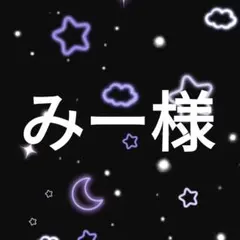 みー様