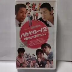 バカヤロー２、(幸せになりたい)映画、VHSビデオテープ、森田芳光脚本