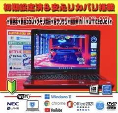 ◎最高レッド★新品SSD★最新Win11★メモリ増★DVDマルチ★オフィス★特価
