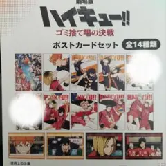 ハイキュー!! ポストカードセット　12種類