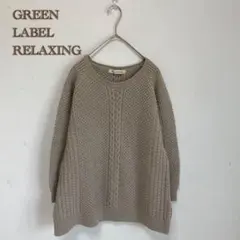 【グリーンレーベルリラクシング】ケーブル編　ニット　セーター　くすみカラー　七分