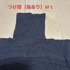 タートルネックセーター　つけ襟（袖あり）　グレー