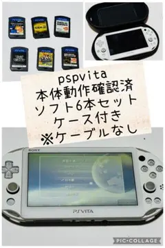 【セット品】pspvita本体・ソフト6本・ケース