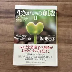 【即納】 生きがいの創造 2 飯田史彦 PHP文庫