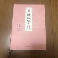 【ほぼ新品】【格安】新版 財政学入門
