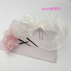misr様専用髪飾りリボンとかすみ草