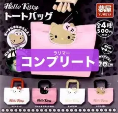 ハローキティ トートバッグ Hello Kitty 全 4種 セット キティ