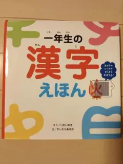 一年生の漢字えほん