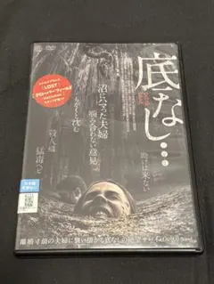 底なし... (Lost) 特別版 DVD