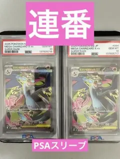 【PSA10 連番】 メガリザードンX ex SR