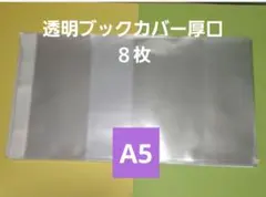 透明ブックカバーA5のサムネイル
