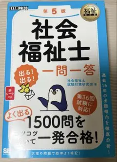 福祉教科書 社会福祉士 出る!出る!一問一答 第5版