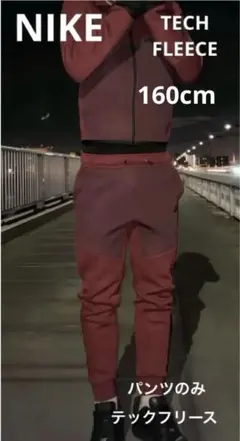 ナイキ　NIKE ジュニア テックフリース　ジョガーパンツ　160 US L