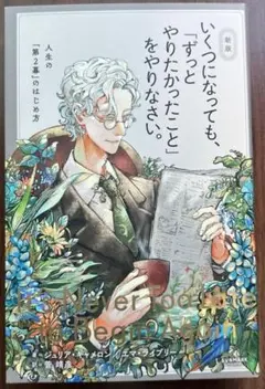 新版 いくつになっても、「ずっとやりたかったこと」をやりなさい。