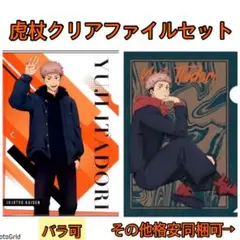 呪術廻戦★クリアファイルセット、虎杖、アニメイト