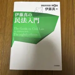 伊藤真の民法入門 = The Guide to Civil Law : 講義再…