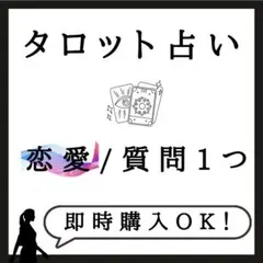 タロット占い 恋愛 質問1つ