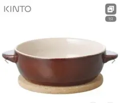 KINTO 両手付きボウル 2個セットのサムネイル