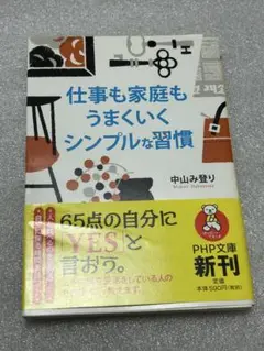 仕事も家庭もうまくいくシンプルな習慣』（PHP文庫）