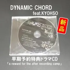 【新品】DYNAMIC CHORD feat.KYOHSO 予約特典ドラマCD