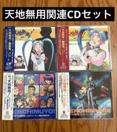 アニメ天地無用 関連CD 4点セット