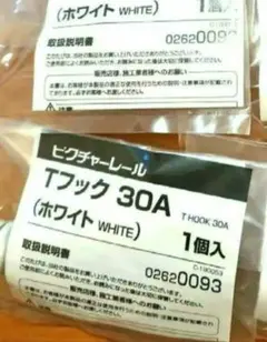 TOSO トーソー Tフック 30A (ホワイト) 2個