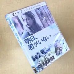明日、君がいない DVDレンタル落ち