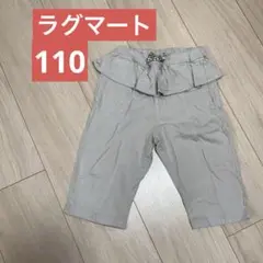 ラグマート　フリル付きハーフパンツ　ライトグレー 110