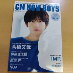 CM NOW BOYS VOL.14 高橋文哉 伊藤健太郎 雑誌