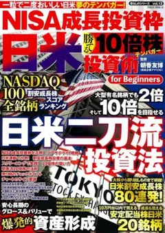 NISA成長投資枠 日米 勝てる10倍株投資術 (パワームック)