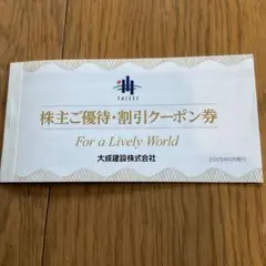 大成建設　株主優待券（2025年6月発行）