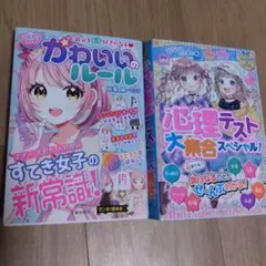 かわいいのルール 心理テスト大集合スペシャル 2冊セット