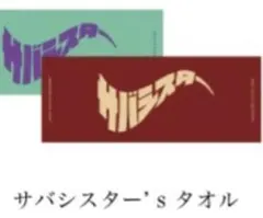 2026年最新】サバシスター タオルの人気アイテム - メルカリ