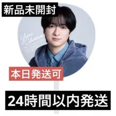 Hey!Say!JUMP 知念侑李 うちわ