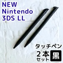 NEWニンテンドー3DS LL タッチペン 2本 ホワイト ブラック 黒 予備