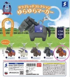 サラブレッドコレクション ゆらゆらマーカー ベラジオオペラ
