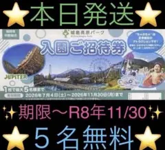 【5名有効】城島高原パーク　入園無料券