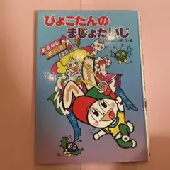 おじゃる丸かるた 未使用 - メルカリ
