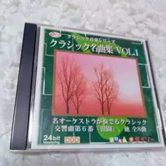 クラシック名曲集 VOL.1