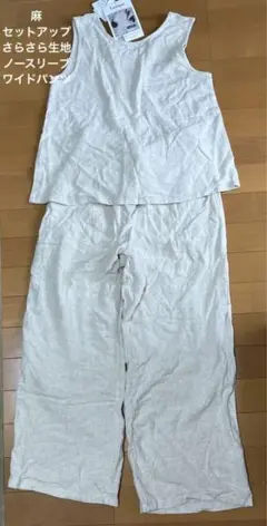 セットアップ　麻　リネン　ノースリ　ワイドパンツ　裏地付き　新品　M ベージュ