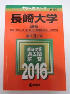 2025年最新】赤本 長崎大学の人気アイテム - メルカリ