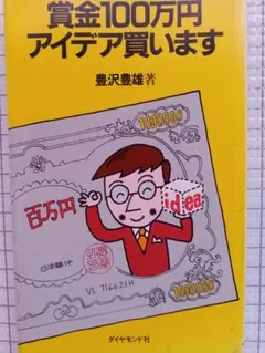 【中古】 発明商品で儲けるコツ 百万円から一千万円以上儲けたアイデアの実例と新しい 〔新装改訂〕/青年書館/豊沢豊雄 2026年最新】豊沢_豊雄の人気アイテム - メルカリ
