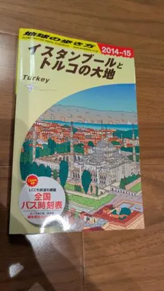 トルコ 地図・旅行ガイド