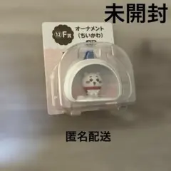 ちいかわ一番くじ　ちいかわオーナメント　エニマイ