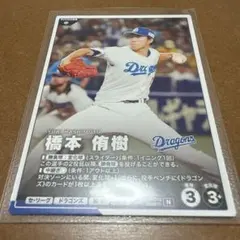 プロ野球ファンスターズリーグ　中日ドラゴンズ　橋本侑樹選手