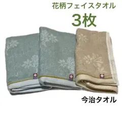 ☆未使用☆ 今治タオル フェイスタオル 3枚セット花柄 和柄 グリーン ベージュ