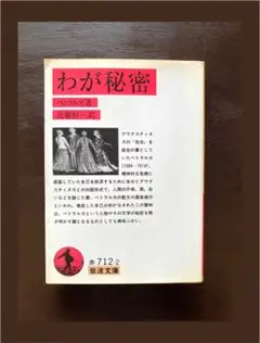 岩波文庫 わが秘密 ペトラルカ 岩波書店