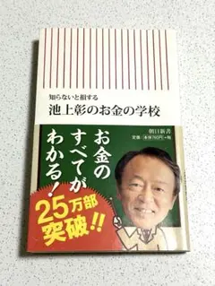 池上彰のお金の学校