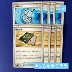 ⑥大量ネット4枚　変幻の書4枚　グッズ　ポケカ　ニンジャスピナー