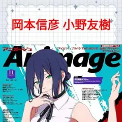 岡本信彦 小野友樹 アニメージュ 11月号 切り抜き 声優 夢中さ、きみに。